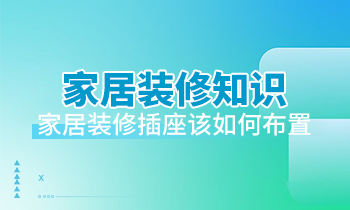 家居裝修知識：家居裝修插座該如何布置？