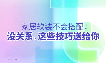 家居軟裝不會搭配？沒關系，這些技巧送給你