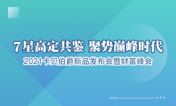 7 星高定共鑒 聚勢巔峰時(shí)代--2021 卡貝伯爵新品發(fā)布會(huì)暨財(cái)富峰會(huì)即將盛大啟幕