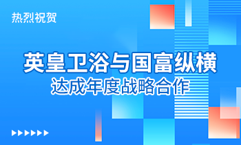 熱烈祝賀:英皇衛(wèi)浴與國富縱橫達(dá)成年度戰(zhàn)略合作！