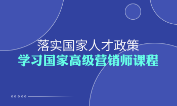 落實國家人才政策，學習高級營銷師課程