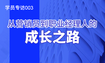 學員專訪003：從營銷員到職業經理人的成長之路