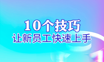 【家具經銷商培訓】10個技巧讓新員工快速上手