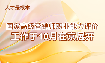 人才是根本 | 高級營銷師職業能力評價工作于10月在京展開