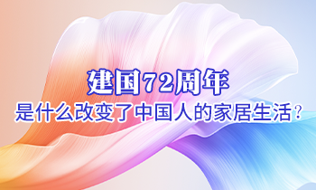 建國(guó)72周年 是什么改變了中國(guó)人的家居生活？